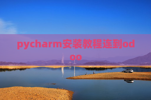 pycharm安装教程连到odoo pycharm安装教程连到odoo