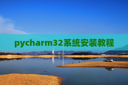 pycharm32系统安装教程