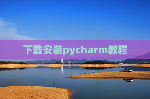 下载安装pycharm教程 下载安装pycharm教程