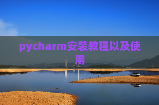 pycharm安装教程以及使用